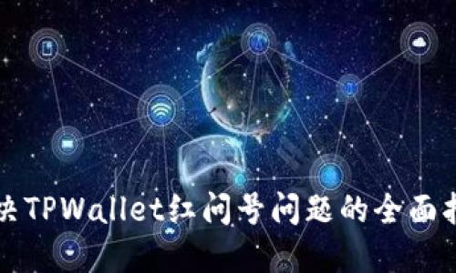 解决TPWallet红问号问题的全面指南