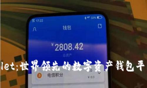 TPWallet：世界领先的数字资产钱包平台解析