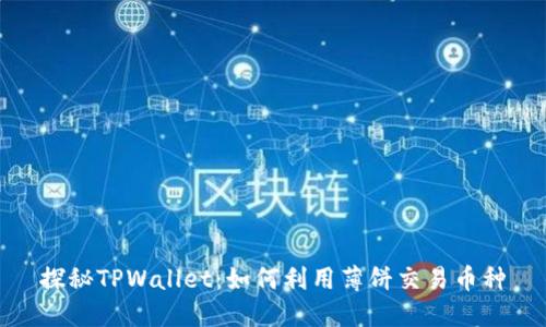 探秘TPWallet：如何利用薄饼交易币种
