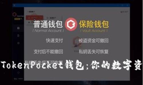 全面解析波场TokenPocket钱包：你的数字资产安全守护者