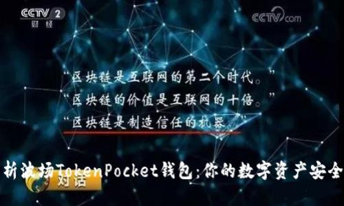 全面解析波场TokenPocket钱包：你的数字资产安全守护者