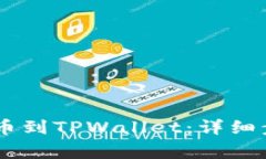 如何将SHIB提币到TPWallet：