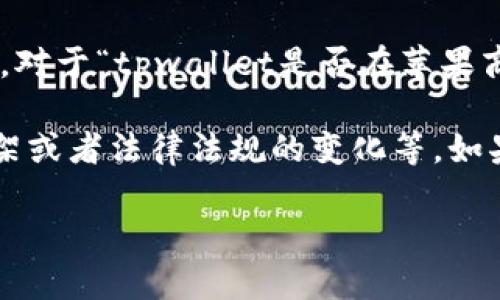 截至我最后更新的信息（2023年10月），我无法直接访问互联网或查看苹果商城的最新动态。因此，对于“tpwallet是否在苹果商城下架”的问题，建议你直接在苹果应用商店中搜索“tpwallet”或查看其官方网站获取最新信息。

一般来说，应用在苹果商城下架可能会由于多种原因，比如不符合苹果的审核标准、开发者主动下架或者法律法规的变化等。如果tpwallet确实下架，开发团队可能会发布相关声明，或者在社交媒体上进行通知。

如果你有其他问题或者想了解更多关于tpwallet的信息，欢迎提出！