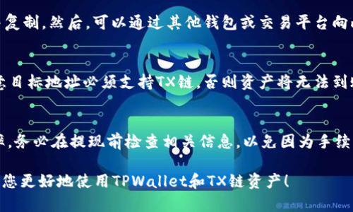 为了在TPWallet上创建TX链（TrustEX Chain），可以按照以下步骤进行操作。TPWallet是一个多链钱包，支持各种区块链资产的存储和管理。下面将详细介绍如何在TPWallet上创建TX链的钱包。

### 第一步：下载并安装TPWallet

#### 移动设备
1. **访问应用商店**：通过您手机的应用商店（Google Play Store或Apple App Store），搜索“TPWallet”。
2. **下载与安装**：找到TPWallet应用，点击下载并安装。

#### 桌面设备
1. **访问官方网站**：打开TPWallet的官网（确保使用官方链接以避免安全问题）。
2. **下载桌面版本**：按照页面上的指示下载适合您操作系统的版本并进行安装。

### 第二步：创建新钱包

1. **启动TPWallet**：打开已安装的TPWallet应用。
2. **选择创建钱包**：在主界面上，通常会出现“新建钱包”或“创建钱包”的选项，点击进入。
3. **设置密码**：您需要设置一个安全密码以保护您的钱包。
4. **保存助记词**：系统会给出一组助记词（通常为12或24个单词），请务必将其安全地保存，这将用于找回钱包。

### 第三步：选择TX链

1. **添加TX链**：在TPWallet的资产界面，通常会有“添加链”或“链管理”的选项，点击进入。
2. **选择TX链**：在链列表中找到TX链（TrustEX Chain），选择并添加。
3. **确认添加**：系统可能会提示您确认添加TX链，确认后您将看到TX链资产的管理界面。

### 第四步：接收与管理TX链资产

1. **接收TX链资产**：在TX链资产界面，您可以找到您的收款地址。分享此地址给希望转账至您钱包的好友或进行其他转账操作。
2. **转账TX链资产**：如果您已经拥有TX链资产，可以在资产界面选择转账，输入接收方地址和金额后确认转账。
3. **管理资产**：您可以随时查看您的TX链资产余额和交易记录。

### 第五步：备份与安全

1. **备份钱包**：确保定期备份您的钱包助记词和私钥，存放在安全的地方，避免遗失。
2. **启用双重认证**：如果TPWallet支持双重认证，建议您启用以增加安全性。

### 常见问题

#### 问题1：如何找回丢失的钱包？

钱包丢失的情况
丢失钱包通常意味着您忘记了密码或没有备份助记词。这种情况下，您可能无法恢复访问，尤其是在没有助记词的情况下。最重要的是，在创建钱包时，要确保妥善保管助记词，它是恢复访问的关键。

使用助记词找回钱包
如果您有保存助记词，可以通过启动TPWallet并选择“恢复钱包”选项来找回钱包。输入助记词并设置一个新的密码，您将能够恢复钱包的访问权限，查看您的资产。

密码丢失的解决方案
如果您忘记了钱包密码，但有助记词，您仍然可以通过恢复钱包的方式重新设置密码。如果没有助记词，找回钱包的可能性非常小。

加强防范措施
为了避免未来的麻烦，创建钱包后一定要备份助记词，并尝试使用一个密码管理软件来保存密码。这样可以减少人们因密码丢失而造成的困扰。

#### 问题2：TPWallet如何保证安全性？

安全机制
TPWallet采取了一系列的安全措施来保护用户的资产，包括但不限于数据加密、信息隔离和多重身份验证等。

用户控制私钥
TPWallet是一个去中心化的钱包，用户的私钥完全由用户自己控制，这意味着无论服务器发生什么问题，用户的资产都不会受到影响。

助记词保护
TPWallet通过助记词帮助用户在丢失密码时恢复钱包。助记词在创建时生成并在设备上进行加密，因此即使设备被盗，攻击者也无法轻易访问。

推荐安全操作
建议用户启用所有可用的安全功能，如双重认证和定期更换密码。此外，需要定期更新TPWallet应用以确保使用的是最新的安全版本。

#### 问题3：如何在TPWallet上使用去中心化交易所？

访问去中心化交易所的方式
TPWallet支持连接到许多去中心化交易所（DEX），用户可以通过钱包直接进行交易。这使得用户可以在不需要中心化交易所的情况下轻松买卖数字货币。

交易流程简述
首先，您要确保您钱包中有足够的资金用于交易。在TPWallet中选择去中心化交易选项，连接到一个DEX，比如Uniswap或PancakeSwap，然后选择您想要交易的数字资产。当您设置好交易信息后，确认交易并等待区块链网络处理。

注意事项
在使用DEX交易时，请特别注意价格波动和手续费。确认交易前最好先了解当前的市场价格，以免因延迟而造成损失。此外，在使用DEX时，确保您的网络连接安全，避免被钓鱼网站欺诈。

#### 问题4：如何充值和提现TX链资产？

充值TX链资产的步骤
充值TX链资产的第一步是获取您的钱包地址。在TPWallet的TX链资产界面，找到接收地址并复制。然后，可以通过其他钱包或交易平台向此地址转账。确保在转账时选对网络，以免造成资产丢失。

提现TX链资产的步骤
如果您想从TPWallet提现TX链资产，必须先选择提现的资产，输入目标地址及提现金额。注意目标地址必须支持TX链，否则资产将无法到账。确认后系统会进行网络广播，等待交易确认即可。 

注意提现手续费
每次提现时都可能需要支付一些交易手续费，具体费用取决于网络拥堵情况和当前网络费率。务必在提现前检查相关信息，以免因为手续费问题影响资金到达目的地的时间。

以上就是在TPWallet上创建TX链钱包的详细步骤，以及几个常见问题的解答。希望这能帮助您更好地使用TPWallet和TX链资产！