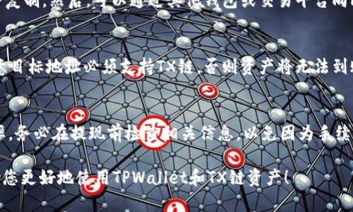 为了在TPWallet上创建TX链（TrustEX Chain），可以按照以下步骤进行操作。TPWallet是一个多链钱包，支持各种区块链资产的存储和管理。下面将详细介绍如何在TPWallet上创建TX链的钱包。

### 第一步：下载并安装TPWallet

#### 移动设备
1. **访问应用商店**：通过您手机的应用商店（Google Play Store或Apple App Store），搜索“TPWallet”。
2. **下载与安装**：找到TPWallet应用，点击下载并安装。

#### 桌面设备
1. **访问官方网站**：打开TPWallet的官网（确保使用官方链接以避免安全问题）。
2. **下载桌面版本**：按照页面上的指示下载适合您操作系统的版本并进行安装。

### 第二步：创建新钱包

1. **启动TPWallet**：打开已安装的TPWallet应用。
2. **选择创建钱包**：在主界面上，通常会出现“新建钱包”或“创建钱包”的选项，点击进入。
3. **设置密码**：您需要设置一个安全密码以保护您的钱包。
4. **保存助记词**：系统会给出一组助记词（通常为12或24个单词），请务必将其安全地保存，这将用于找回钱包。

### 第三步：选择TX链

1. **添加TX链**：在TPWallet的资产界面，通常会有“添加链”或“链管理”的选项，点击进入。
2. **选择TX链**：在链列表中找到TX链（TrustEX Chain），选择并添加。
3. **确认添加**：系统可能会提示您确认添加TX链，确认后您将看到TX链资产的管理界面。

### 第四步：接收与管理TX链资产

1. **接收TX链资产**：在TX链资产界面，您可以找到您的收款地址。分享此地址给希望转账至您钱包的好友或进行其他转账操作。
2. **转账TX链资产**：如果您已经拥有TX链资产，可以在资产界面选择转账，输入接收方地址和金额后确认转账。
3. **管理资产**：您可以随时查看您的TX链资产余额和交易记录。

### 第五步：备份与安全

1. **备份钱包**：确保定期备份您的钱包助记词和私钥，存放在安全的地方，避免遗失。
2. **启用双重认证**：如果TPWallet支持双重认证，建议您启用以增加安全性。

### 常见问题

#### 问题1：如何找回丢失的钱包？

钱包丢失的情况
丢失钱包通常意味着您忘记了密码或没有备份助记词。这种情况下，您可能无法恢复访问，尤其是在没有助记词的情况下。最重要的是，在创建钱包时，要确保妥善保管助记词，它是恢复访问的关键。

使用助记词找回钱包
如果您有保存助记词，可以通过启动TPWallet并选择“恢复钱包”选项来找回钱包。输入助记词并设置一个新的密码，您将能够恢复钱包的访问权限，查看您的资产。

密码丢失的解决方案
如果您忘记了钱包密码，但有助记词，您仍然可以通过恢复钱包的方式重新设置密码。如果没有助记词，找回钱包的可能性非常小。

加强防范措施
为了避免未来的麻烦，创建钱包后一定要备份助记词，并尝试使用一个密码管理软件来保存密码。这样可以减少人们因密码丢失而造成的困扰。

#### 问题2：TPWallet如何保证安全性？

安全机制
TPWallet采取了一系列的安全措施来保护用户的资产，包括但不限于数据加密、信息隔离和多重身份验证等。

用户控制私钥
TPWallet是一个去中心化的钱包，用户的私钥完全由用户自己控制，这意味着无论服务器发生什么问题，用户的资产都不会受到影响。

助记词保护
TPWallet通过助记词帮助用户在丢失密码时恢复钱包。助记词在创建时生成并在设备上进行加密，因此即使设备被盗，攻击者也无法轻易访问。

推荐安全操作
建议用户启用所有可用的安全功能，如双重认证和定期更换密码。此外，需要定期更新TPWallet应用以确保使用的是最新的安全版本。

#### 问题3：如何在TPWallet上使用去中心化交易所？

访问去中心化交易所的方式
TPWallet支持连接到许多去中心化交易所（DEX），用户可以通过钱包直接进行交易。这使得用户可以在不需要中心化交易所的情况下轻松买卖数字货币。

交易流程简述
首先，您要确保您钱包中有足够的资金用于交易。在TPWallet中选择去中心化交易选项，连接到一个DEX，比如Uniswap或PancakeSwap，然后选择您想要交易的数字资产。当您设置好交易信息后，确认交易并等待区块链网络处理。

注意事项
在使用DEX交易时，请特别注意价格波动和手续费。确认交易前最好先了解当前的市场价格，以免因延迟而造成损失。此外，在使用DEX时，确保您的网络连接安全，避免被钓鱼网站欺诈。

#### 问题4：如何充值和提现TX链资产？

充值TX链资产的步骤
充值TX链资产的第一步是获取您的钱包地址。在TPWallet的TX链资产界面，找到接收地址并复制。然后，可以通过其他钱包或交易平台向此地址转账。确保在转账时选对网络，以免造成资产丢失。

提现TX链资产的步骤
如果您想从TPWallet提现TX链资产，必须先选择提现的资产，输入目标地址及提现金额。注意目标地址必须支持TX链，否则资产将无法到账。确认后系统会进行网络广播，等待交易确认即可。 

注意提现手续费
每次提现时都可能需要支付一些交易手续费，具体费用取决于网络拥堵情况和当前网络费率。务必在提现前检查相关信息，以免因为手续费问题影响资金到达目的地的时间。

以上就是在TPWallet上创建TX链钱包的详细步骤，以及几个常见问题的解答。希望这能帮助您更好地使用TPWallet和TX链资产！