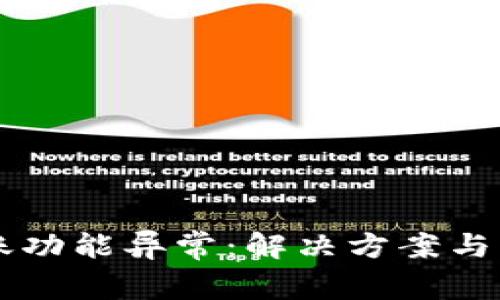 TPWallet转账功能异常：解决方案与常见问题解析