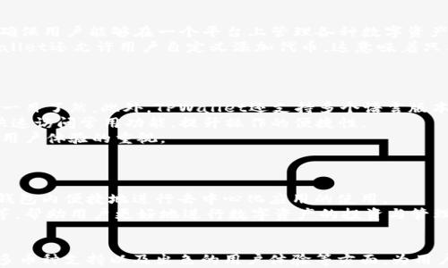 
探索TPWallet：区块链时代的数字资产管理新宠

关键词：
TPWallet,数字资产,区块链/guanjianci

一、TPWallet概述
在区块链技术迅猛发展的今天，数字资产管理变得愈加重要。TPWallet作为一种新兴的数字资产钱包，凭借其强大的功能和便捷的用户体验，正逐渐成为用户管理加密货币和其他数字资产的首选工具。TPWallet不仅支持多种主流虚拟货币的存储和交易，还提供了安全、便捷的资产管理方案，吸引了大量投资者和数字货币爱好者的关注。

二、TPWallet的主要功能
TPWallet拥有多种强大的功能，主要包括以下几个方面：
1. **多币种支持**：TPWallet支持比特币、以太坊、波场、EOS等众多主流数字货币，并且定期进行更新，增加对新兴币种的支持。
2. **高安全性**：TPWallet采用了多重加密技术和冷存储方案，确保用户资产的安全性。此外，用户的私钥始终保存在本地，增加了安全性。
3. **用户友好的界面**：TPWallet的界面，用户可以轻松完成各项操作，无论是发送、接收数字货币，还是查看账户余额、交易记录，操作都非常方便。
4. **去中心化交易**：TPWallet支持去中心化交易，让用户能够直接在钱包内部进行交易，避免了传统中心化交易平台的交易费用及延迟问题。

三、为什么选择TPWallet？
在众多数字资产钱包中，为何TPWallet能够脱颖而出？这主要得益于以下几个方面：
1. **积极的社区支持**：TPWallet拥有活跃的社区，用户可以在社区中交流经验，获取技术支持。开发团队也定期与社区互动，收集用户反馈，不断产品。
2. **持续的更新与维护**：TPWallet的开发团队注重产品的不断更新与维护，确保钱包的安全性和流畅性，让用户始终体验到最新功能。
3. **灵活的资产管理**：TPWallet提供多种资产管理工具，用户可以根据自己的需求，自由设置数字资产的存储和交易方式，充分发挥其资产配置的优势。
4. **全球化的服务**：TPWallet支持多种语言，面向全球用户，方便不同国家和地区的用户进行数字资产的管理与交易。

四、相关问题探讨

问题一：如何保证TPWallet的安全性？
数字资产的安全性是用户选择钱包的首要考虑因素，那TPWallet在安全性方面采取了哪些措施？
TPWallet采用了多层次的安全防护机制，其中最重要的措施是私钥的本地存储。用户的私钥不会被上传到服务器，避免了因中心服务器被攻击而造成的资产损失。此外，TPWallet还加入了双重身份验证功能，用户在进行重要操作时需提供额外的验证信息，大大提高了安全性。
同时，TPWallet定期进行安全审计，检测其系统是否存在漏洞，并及时修复，确保钱包的安全性能。此外，用户在使用TPWallet时，应加强自身的安全意识，例如定期更换密码，不随意泄露私钥和助记词等。

问题二：TPWallet如何支持多种数字资产的管理？
数字资产的多样性使得用户对钱包管理的要求越来越高，TPWallet在这方面究竟是如何做到的？
TPWallet支持多种主流数字资产的原因在于其采用了一种模块化的架构设计。开发团队不断更新和扩展支持的币种，通过与各个项目团队合作，确保用户能够在一个平台上管理各种数字资产。此外，TPWallet还提供了资产分类和搜索功能，用户可以轻松找到自己感兴趣的资产并进行管理。
在支持新币种方面，TPWallet每几个月便会进行一次大的更新，根据市场动态，及时添加热门新币，使得用户能够更好地把握投资机会。同时，TPWallet还允许用户自定义添加代币，这意味着只要用户拥有代币的合约地址，就能直接在钱包中进行管理，使得资产管理变得更加灵活。

问题三：TPWallet的用户体验如何？
用户体验是一个产品是否成功的重要因素，TPWallet在这方面的表现如何？
TPWallet的用户体验经过多次迭代更新，现已相当成熟。其界面设计，用户在进入钱包后，能够快速了解各项功能，所有操作步骤都有提示，让用户一目了然。此外，TPWallet还支持多个语言版本，用户可以根据自己的需求选择使用的语言。
在功能布局方面，TPWallet将重要功能如“收款”、“转账”等放在显眼的位置，用户无须经过层层菜单即可完成常见操作。同时，用户可以通过设置快速访问常用功能，提升操作的便捷性。
TPWallet还支持数据的导出和备份，用户能够轻松进行资产的迁移，避免因设备丢失或更换造成的资产困扰。这些设计都体现了TPWallet团队对用户体验的重视。

问题四：TPWallet的未来发展计划是什么？
随着区块链技术的发展，TPWallet将如何应对未来的市场挑战？
TPWallet团队表示，他们将会继续坚持以用户为中心，不断提升钱包的功能和性能。未来，TPWallet计划增加更多的智能合约支持，让用户能够在钱包内便捷地进行去中心化应用的使用。
此外，TPWallet还希望通过与更多区块链项目的合作，扩大其资产管理的范围。团队正在考虑引入更多的创新功能，例如社交交易、资产管理工具等，帮助用户更好地进行数字资产的投资与管理。
总之，TPWallet将持续产品，提升用户体验，在激烈的市场竞争中保持竞争力，努力成为全球领先的数字资产管理工具。

总结而言，通过对TPWallet的深入解析，用户能够全面了解这一数字资产管理工具的优势和潜力。随着市场需求的不断增加，TPWallet在安全性、多币种支持以及出色的用户体验等方面，为用户提供了全面的解决方案，帮助他们在数字资产的世界中游刃有余。