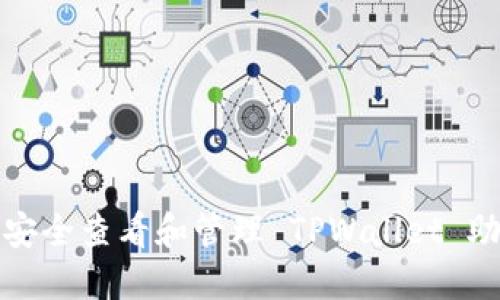 如何安全查看和管理 TPWallet 助记词