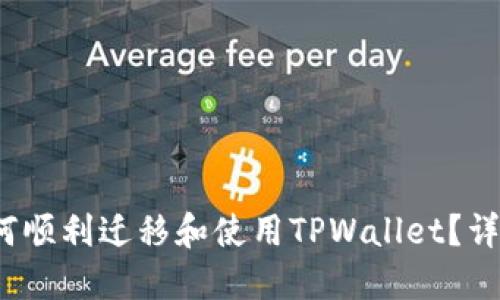  换手机后如何顺利迁移和使用TPWallet？详解与实用技巧