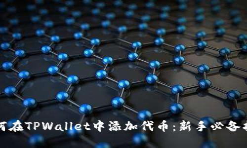如何在TPWallet中添加代币：新手必备指南