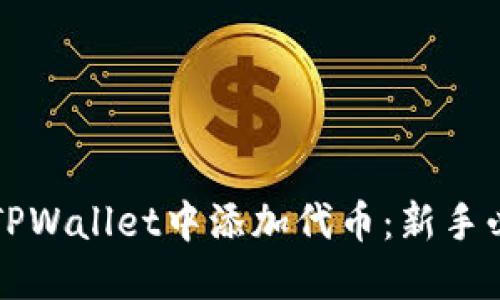 如何在TPWallet中添加代币：新手必备指南