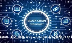 ### 麦子钱包与tpwallet的导