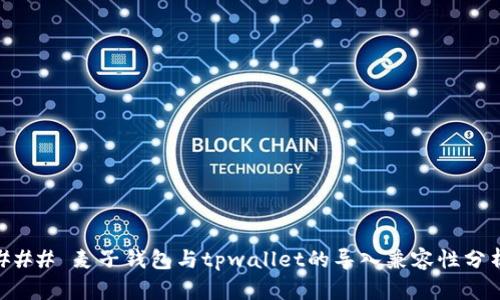 ### 麦子钱包与tpwallet的导入兼容性分析