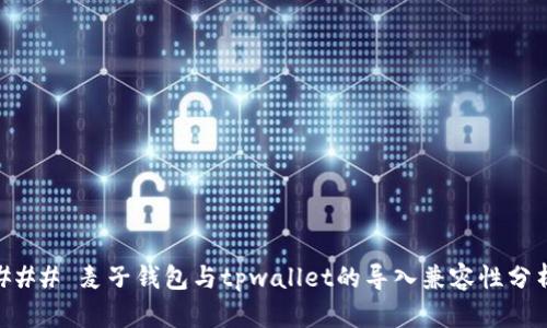 ### 麦子钱包与tpwallet的导入兼容性分析