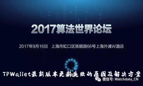 TPWallet最新版本更新失败的原因及解决方案