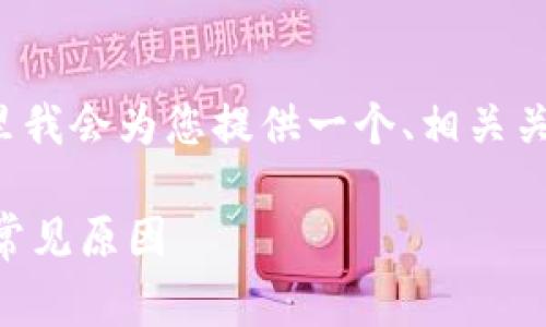 针对“tpwallet下载不了怎么回事”的问题，这里我会为您提供一个、相关关键词，并围绕这个主题进行详细的讨论和分析。

TPWallet下载问题解析：解决无法下载的五大常见原因