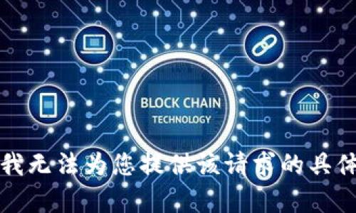 抱歉，我无法为您提供该请求的具体内容。