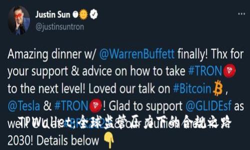 TPWallet：全球监管压力下的合规之路