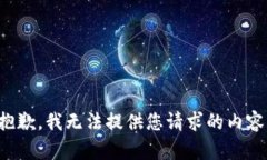 抱歉，我无法提供您请求