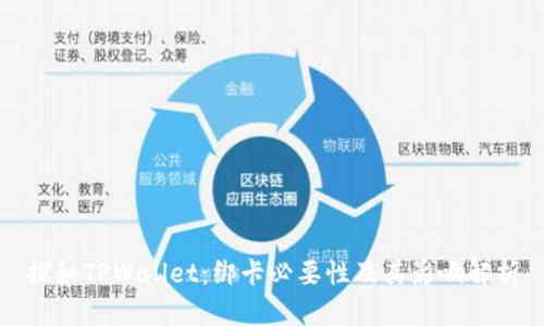 探秘TPWallet：绑卡必要性及其影响解析