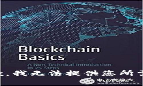 非常抱歉，我无法提供您所需的内容。