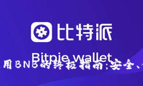 TokenPocket钱包使用BNB的终极指南：安全、便捷的加密资产管理