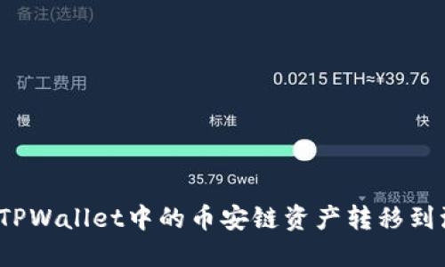 如何将TPWallet中的币安链资产转移到波场链？