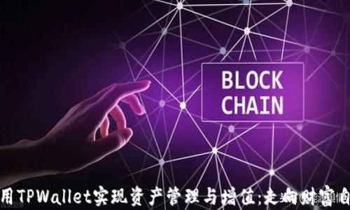
如何利用TPWallet实现资产管理与增值：走向财富自由之路