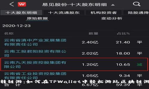 玩转链游：如何在TPWallet中轻松游玩区块链游戏