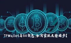 TPWallet与BK钱包：如何实现