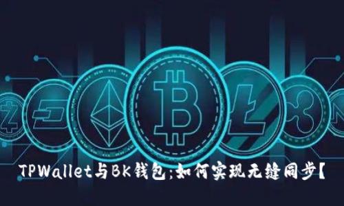 TPWallet与BK钱包：如何实现无缝同步？