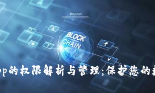 TPWallet App的权限解析与管理：保护您的数字资产安全