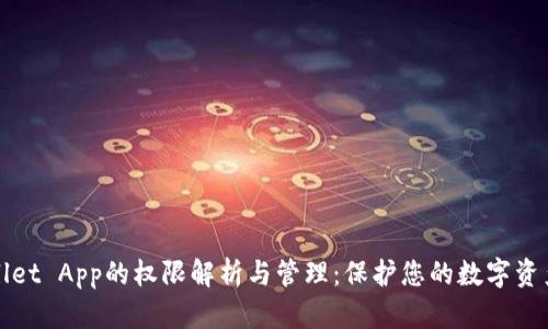 TPWallet App的权限解析与管理：保护您的数字资产安全