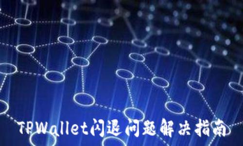   
TPWallet闪退问题解决指南