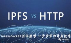 轻松掌握TokenPocket注册教学