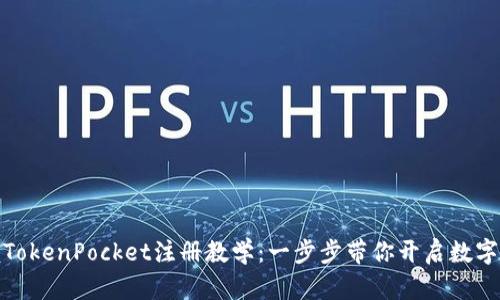 轻松掌握TokenPocket注册教学：一步步带你开启数字钱包之旅