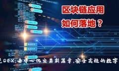 TPWallet闪兑DEX：去中心化交