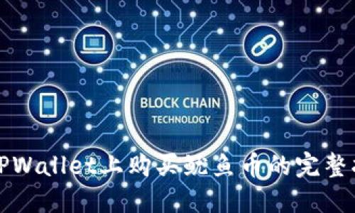 在TPWallet上购买鱿鱼币的完整指南