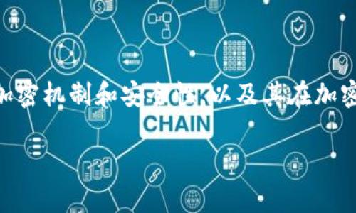 关于“tpwallet有没有再次加密”的问题，我们可以探讨一下tpwallet的加密机制和安全性，以及其在加密资产管理中的应用与发展。以下是、关键词、内容框架和相关问题的思考。

tpwallet的再次加密机制解析：保障你的数字资产安全