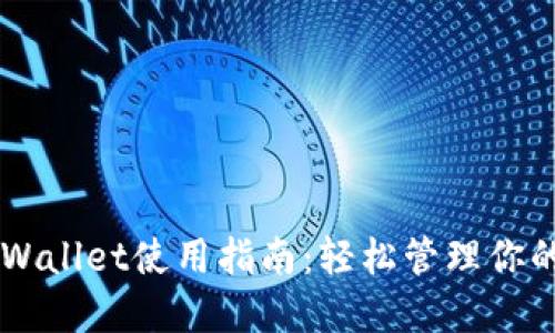 电脑版TPWallet使用指南：轻松管理你的数字资产