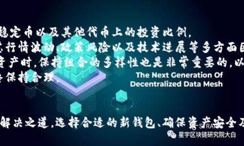    TPWalletPro版本停用后的应对策略与替代方案  /   
 guanjianci  TPWalletPro, 加密钱包, 替代方案  /guanjianci 

引言
随着区块链和加密货币的迅猛发展，数字资产管理工具—加密钱包逐渐成为人们日常生活中不可或缺的一部分。TPWalletPro，作为一种备受欢迎的加密钱包，曾为无数用户提供了便利，但随着版本停用而带来的问题，引发了人们对数字资产安全及管理的重新审视。
在这篇文章中，我们将详细探讨TPWalletPro版本停用的原因、影响及应对策略，同时提供一些备选方案，以帮助用户顺利过渡并继续安全地管理他们的数字资产。

TPWalletPro版本停用的原因
TPWalletPro的停用可能是由于多方面的原因，这些原因不仅涉及技术层面，也包括市场需求和合规性等因素。
1. **技术更新**：随着科技的快速发展，软件必须不断更新以保持竞争力。如果TPWalletPro未能及时更新以适应新出现的区块链技术或安全标准，那么其功能可能会逐渐落后于市场需求。
2. **市场竞争**：加密钱包市场竞争异常激烈。TPWalletPro的用户可能逐渐转向其他更先进、功能更齐全的加密钱包，例如MetaMask、Coinomi等。如果用户流失严重，开发团队可能会决定停止维护该钱包。
3. **合规问题**：随着各国对加密资产的监管逐渐加强，加密钱包需要符合各类法律法规。如果TPWalletPro未能遵循相关合规要求，可能会面临停用风险。
4. **用户反馈**：用户体验和反馈是推动软件迭代的重要因素。如果TPWalletPro的用户反映速度、稳定性或功能不佳，开发团队可能会选择终止该版本的支持。

停用对用户的影响
TPWalletPro的停用可能会对用户造成多维度的影响，主要体现在以下几个方面：
1. **资产安全**：用户的数字资产安全是最主要的关注点。如果TPWalletPro停用，用户可能会担心无法访问自己的资产，导致安全风险增加。未能及时转移资产的用户可能会面临丢失资产的风险。
2. **使用习惯的改变**：大多数用户在TPWalletPro上已经形成了管理数字资产的习惯，一旦停用，他们需要重新适应新的钱包界面、功能和操作流程，这可能会带来一定的不便和困惑。
3. **服务中断**：停用后，用户无法继续使用TPWalletPro进行交易、存储或管理资产，可能会影响到用户的交易时机和策略，导致潜在的经济损失。
4. **心理负担**：对于加密货币用户而言，市场波动剧烈，加之钱包停用带来的不确定性，会加重用户的心理负担，使他们对数字资产管理更加焦虑。

应对策略与替代方案
面对TPWalletPro停用带来的诸多挑战，用户可采取以下应对策略：
1. **备份资产**：首先，用户需要确保将自己在TPWalletPro上的资产进行备份。这包括私钥、助记词等，用户应将这些信息安全存储以防丢失。
2. **寻找替代钱包**：现如今市面上有很多功能强大的替代钱包。例如，MetaMask适用于以太坊及其代币，Coinomi支持多种类型的加密货币，用户可根据自身需求选择最适合自己的替代钱包。
3. **实行安全策略**：在选择新钱包时，用户需要关注其安全性、可用性和用户评价，选择信誉良好并定期更新钱包。同时，确保启用两步验证等安全功能，以提升资产的安全性。
4. **定期更新**：出于安全考虑，用户应定期检查并更新所用钱包，确保始终使用最新版本，在任何软件发布新版本时，及时更新以修复漏洞。

相关问题解析

1. 如何安全地转移资产到新的数字钱包？
资产转移是一个需要谨慎对待的过程，以下是一些转移资产的基本步骤：
首先，选择一个安全可靠的新钱包。用户应根据自身需求，比如支持的币种、安全性、易用性等，进行评估与选择。常见的新钱包選擇有MetaMask、Coinbase Wallet、Trust Wallet等。
其次，创建新钱包并进行备份。用户在创建新钱包时，务必按照提示生成助记词或私钥，并在安全的地方备份这些信息，切勿在网络环境中随意保存。
接下来，确保旧钱包中的资产能够正常访问。用户需在TPWalletPro中查看待转移的资产，确认其可用性。然而，在转移过程中，需要小心选择每笔转账的金额，以避免资产损失。
随后，用户可在新钱包中找到“接收”或“导入”功能，以获取新钱包的地址。用户在TPWalletPro上使用“发送”功能，将资产发送到新钱包地址时，一定要仔细核对地址，确保无误。
最后，用户在新钱包中确认到账后，再关闭旧钱包以确保资产不被再度操作。不同的加密货币转账时间可能会有所不同，用户应耐心等待并根据区块链的确认信息进行确认。

2. 如何选择合适的替代加密钱包？
选择合适的替代加密钱包是用户面临的下一个问题。在选择过程中，用户可以综合考虑以下几个因素：
首先是**安全性**。用户应选择那些在业界享有良好声誉的钱包，确保其拥有强大的加密技术和多重身份验证功能。此外，查看用户的反馈和评测，可以帮助判断钱包的安全性能。
其次是**支持的币种**。不同的钱包支持加密货币的种类各有不同。用户需要根据自己的需求选择支持所持有资产的钱包，确保能够交易、管理和存储。
再者是**用户体验**。一个友好的用户界面能够极大提升用户满意度。应优先考虑那些操作简洁、功能齐全的新钱包。
此外，考虑**开发团队的背景**、**更新频率**及**客户支持**等也是十分重要的要素，选择那些定期更新、能够迅速响应用户需求的钱包，可以减少未来的安全隐患。
最后，不同钱包的**费用结构**也需被关注。有人可能较少使用加密钱包，选择一款免费的或手续费较低的钱包会更合适，而对于频繁使用的人而言，可能会考虑功能更强但收费高的钱包。

3. 如何保证加密资产的安全？
加密资产是一种高度敏感的信息，安全性至关重要。以下是几个确保加密资产安全的建议：
首先，用户应当妥善保管自己的私钥和助记词。不要将这些敏感信息存储在联网设备中，最好写下并放在安全的地方。
其次，启用**两步验证**（2FA）功能。许多钱包提供此类安全选项，帮助增加额外的安全防护层，确保账户的安全。
定期更新钱包软件以修补潜在的安全漏洞也至关重要，用户应安装官方提供的版本，并尽量不开启自动更新，以免造成不必要的损失。
同时，用户应保持警惕，识别潜在的网络钓鱼攻击。务必要小心处理来自未知来源的链接和信息，避免点击可疑链接或在钓鱼网站输入敏感信息。
最后，用户在使用加密钱包时，不要在公共网络下进行交易，尽量使用私人网络或虚拟私人网络（VPN）以保护自己的信息隐私。

4. TPWalletPro停用后用户应如何评估当前的数字资产配置？
用户在面对TPWalletPro停用时，需要重新评估自身的数字资产配置以确保资产的安全性与合理性。
第一步是，用户应对当前持有的资产进行全面审计，确认各种数字资产的数量以及它们所占比重。例如，了解自己在比特币、以太坊、稳定币以及其他代币上的投资比例。
接下来，用户需研究当前市场状况及走向，结合自身的风险承受能力和未来的投资目标，及时调整资产配置。在进行投资决策时，考虑行情波动、政策风险以及技术进展等多方面因素都是必要的。
此外，用户可以寻求专业的投资建议或参考相关分析报告，从而更清晰地认识到应当持有和减持的资产。在朝着更灵活的方向配置资产时，保持组合的多样性也是非常重要的，以降低风险。
最后，定期监控与重新审视投资组合的表现，确保其能够达到预期的目标。当情况发生变化时，务必要及时响应，以确保资产配置始终保持合理。

结论
TPWalletPro版本的停用虽然给用户带来了许多不便，但通过合理的应对策略和替代方案，用户仍然可以在加密资产的管理中找到解决之道。选择合适的新钱包、确保资产安全及重新评估投资配置，都是帮助用户在变化中继续前行的重要步骤。希望每位用户都能在动态的加密世界中获得更大的胜利和安全。