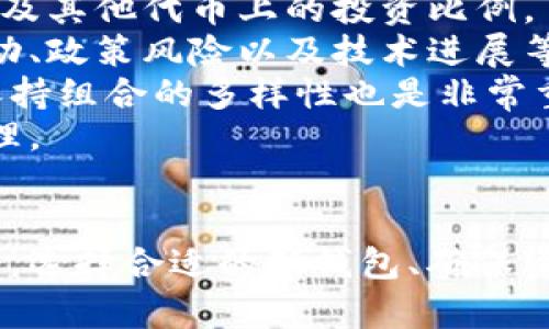    TPWalletPro版本停用后的应对策略与替代方案  /   
 guanjianci  TPWalletPro, 加密钱包, 替代方案  /guanjianci 

引言
随着区块链和加密货币的迅猛发展，数字资产管理工具—加密钱包逐渐成为人们日常生活中不可或缺的一部分。TPWalletPro，作为一种备受欢迎的加密钱包，曾为无数用户提供了便利，但随着版本停用而带来的问题，引发了人们对数字资产安全及管理的重新审视。
在这篇文章中，我们将详细探讨TPWalletPro版本停用的原因、影响及应对策略，同时提供一些备选方案，以帮助用户顺利过渡并继续安全地管理他们的数字资产。

TPWalletPro版本停用的原因
TPWalletPro的停用可能是由于多方面的原因，这些原因不仅涉及技术层面，也包括市场需求和合规性等因素。
1. **技术更新**：随着科技的快速发展，软件必须不断更新以保持竞争力。如果TPWalletPro未能及时更新以适应新出现的区块链技术或安全标准，那么其功能可能会逐渐落后于市场需求。
2. **市场竞争**：加密钱包市场竞争异常激烈。TPWalletPro的用户可能逐渐转向其他更先进、功能更齐全的加密钱包，例如MetaMask、Coinomi等。如果用户流失严重，开发团队可能会决定停止维护该钱包。
3. **合规问题**：随着各国对加密资产的监管逐渐加强，加密钱包需要符合各类法律法规。如果TPWalletPro未能遵循相关合规要求，可能会面临停用风险。
4. **用户反馈**：用户体验和反馈是推动软件迭代的重要因素。如果TPWalletPro的用户反映速度、稳定性或功能不佳，开发团队可能会选择终止该版本的支持。

停用对用户的影响
TPWalletPro的停用可能会对用户造成多维度的影响，主要体现在以下几个方面：
1. **资产安全**：用户的数字资产安全是最主要的关注点。如果TPWalletPro停用，用户可能会担心无法访问自己的资产，导致安全风险增加。未能及时转移资产的用户可能会面临丢失资产的风险。
2. **使用习惯的改变**：大多数用户在TPWalletPro上已经形成了管理数字资产的习惯，一旦停用，他们需要重新适应新的钱包界面、功能和操作流程，这可能会带来一定的不便和困惑。
3. **服务中断**：停用后，用户无法继续使用TPWalletPro进行交易、存储或管理资产，可能会影响到用户的交易时机和策略，导致潜在的经济损失。
4. **心理负担**：对于加密货币用户而言，市场波动剧烈，加之钱包停用带来的不确定性，会加重用户的心理负担，使他们对数字资产管理更加焦虑。

应对策略与替代方案
面对TPWalletPro停用带来的诸多挑战，用户可采取以下应对策略：
1. **备份资产**：首先，用户需要确保将自己在TPWalletPro上的资产进行备份。这包括私钥、助记词等，用户应将这些信息安全存储以防丢失。
2. **寻找替代钱包**：现如今市面上有很多功能强大的替代钱包。例如，MetaMask适用于以太坊及其代币，Coinomi支持多种类型的加密货币，用户可根据自身需求选择最适合自己的替代钱包。
3. **实行安全策略**：在选择新钱包时，用户需要关注其安全性、可用性和用户评价，选择信誉良好并定期更新钱包。同时，确保启用两步验证等安全功能，以提升资产的安全性。
4. **定期更新**：出于安全考虑，用户应定期检查并更新所用钱包，确保始终使用最新版本，在任何软件发布新版本时，及时更新以修复漏洞。

相关问题解析

1. 如何安全地转移资产到新的数字钱包？
资产转移是一个需要谨慎对待的过程，以下是一些转移资产的基本步骤：
首先，选择一个安全可靠的新钱包。用户应根据自身需求，比如支持的币种、安全性、易用性等，进行评估与选择。常见的新钱包選擇有MetaMask、Coinbase Wallet、Trust Wallet等。
其次，创建新钱包并进行备份。用户在创建新钱包时，务必按照提示生成助记词或私钥，并在安全的地方备份这些信息，切勿在网络环境中随意保存。
接下来，确保旧钱包中的资产能够正常访问。用户需在TPWalletPro中查看待转移的资产，确认其可用性。然而，在转移过程中，需要小心选择每笔转账的金额，以避免资产损失。
随后，用户可在新钱包中找到“接收”或“导入”功能，以获取新钱包的地址。用户在TPWalletPro上使用“发送”功能，将资产发送到新钱包地址时，一定要仔细核对地址，确保无误。
最后，用户在新钱包中确认到账后，再关闭旧钱包以确保资产不被再度操作。不同的加密货币转账时间可能会有所不同，用户应耐心等待并根据区块链的确认信息进行确认。

2. 如何选择合适的替代加密钱包？
选择合适的替代加密钱包是用户面临的下一个问题。在选择过程中，用户可以综合考虑以下几个因素：
首先是**安全性**。用户应选择那些在业界享有良好声誉的钱包，确保其拥有强大的加密技术和多重身份验证功能。此外，查看用户的反馈和评测，可以帮助判断钱包的安全性能。
其次是**支持的币种**。不同的钱包支持加密货币的种类各有不同。用户需要根据自己的需求选择支持所持有资产的钱包，确保能够交易、管理和存储。
再者是**用户体验**。一个友好的用户界面能够极大提升用户满意度。应优先考虑那些操作简洁、功能齐全的新钱包。
此外，考虑**开发团队的背景**、**更新频率**及**客户支持**等也是十分重要的要素，选择那些定期更新、能够迅速响应用户需求的钱包，可以减少未来的安全隐患。
最后，不同钱包的**费用结构**也需被关注。有人可能较少使用加密钱包，选择一款免费的或手续费较低的钱包会更合适，而对于频繁使用的人而言，可能会考虑功能更强但收费高的钱包。

3. 如何保证加密资产的安全？
加密资产是一种高度敏感的信息，安全性至关重要。以下是几个确保加密资产安全的建议：
首先，用户应当妥善保管自己的私钥和助记词。不要将这些敏感信息存储在联网设备中，最好写下并放在安全的地方。
其次，启用**两步验证**（2FA）功能。许多钱包提供此类安全选项，帮助增加额外的安全防护层，确保账户的安全。
定期更新钱包软件以修补潜在的安全漏洞也至关重要，用户应安装官方提供的版本，并尽量不开启自动更新，以免造成不必要的损失。
同时，用户应保持警惕，识别潜在的网络钓鱼攻击。务必要小心处理来自未知来源的链接和信息，避免点击可疑链接或在钓鱼网站输入敏感信息。
最后，用户在使用加密钱包时，不要在公共网络下进行交易，尽量使用私人网络或虚拟私人网络（VPN）以保护自己的信息隐私。

4. TPWalletPro停用后用户应如何评估当前的数字资产配置？
用户在面对TPWalletPro停用时，需要重新评估自身的数字资产配置以确保资产的安全性与合理性。
第一步是，用户应对当前持有的资产进行全面审计，确认各种数字资产的数量以及它们所占比重。例如，了解自己在比特币、以太坊、稳定币以及其他代币上的投资比例。
接下来，用户需研究当前市场状况及走向，结合自身的风险承受能力和未来的投资目标，及时调整资产配置。在进行投资决策时，考虑行情波动、政策风险以及技术进展等多方面因素都是必要的。
此外，用户可以寻求专业的投资建议或参考相关分析报告，从而更清晰地认识到应当持有和减持的资产。在朝着更灵活的方向配置资产时，保持组合的多样性也是非常重要的，以降低风险。
最后，定期监控与重新审视投资组合的表现，确保其能够达到预期的目标。当情况发生变化时，务必要及时响应，以确保资产配置始终保持合理。

结论
TPWalletPro版本的停用虽然给用户带来了许多不便，但通过合理的应对策略和替代方案，用户仍然可以在加密资产的管理中找到解决之道。选择合适的新钱包、确保资产安全及重新评估投资配置，都是帮助用户在变化中继续前行的重要步骤。希望每位用户都能在动态的加密世界中获得更大的胜利和安全。