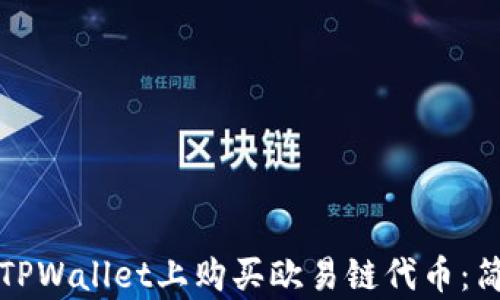 
如何在TPWallet上购买欧易链代币：简单指南