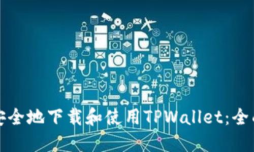 如何安全地下载和使用TPWallet：全面指南