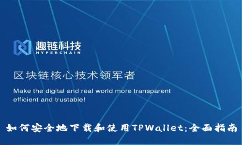 如何安全地下载和使用TPWallet：全面指南