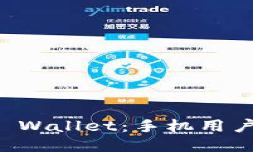 轻松下载TP Wallet：手机用户的终极指南