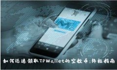 如何迅速领取TPWallet的空投
