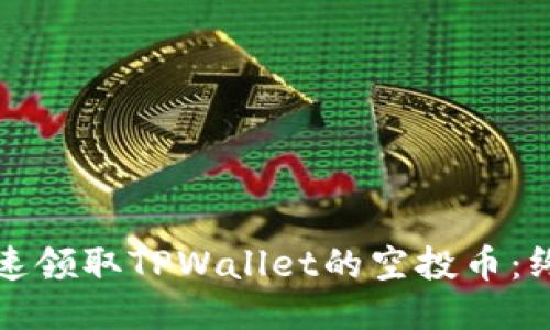 如何迅速领取TPWallet的空投币：终极指南