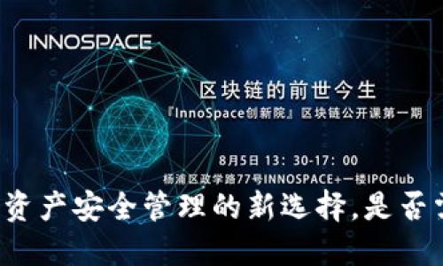  TPWallet：数字资产安全管理的新选择，是否需要绑定银行卡？