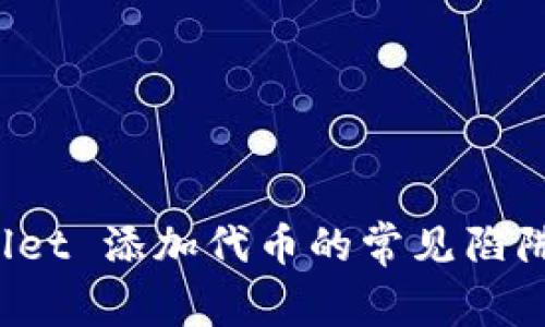 警惕：TPWallet 添加代币的常见陷阱与解决方案